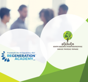 Στρατηγική συνεργασία της “Εξέλιξης” με το ReGeneration για την υλοποίηση του ReGeneration Academy of Digital Marketing Young Practitioners