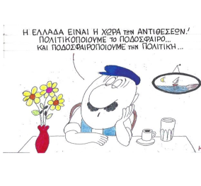 Καυστικός ΚΥΡ: Γιατί η Ελλάδα είναι η χώρα των αντιθέσεων; Δείτε αυτό το εκπληκτικό σκίτσο! 