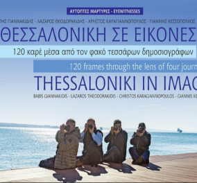 «Η Θεσσαλονίκη σε εικόνες» – 120 καρέ μέσα από τον φακό τεσσάρων δημοσιογράφων - Δίγλωσσο λεύκωμα από τους «Αυτόπτες Μάρτυρες»