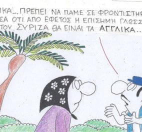 Το σκίτσο του ΚΥΡ από το eirinika: Από φέτος η επίσημη γλώσσα του ΣΥΡΙΖΑ θα είναι τα....