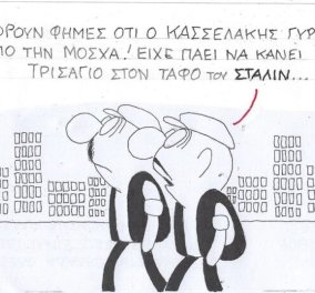 Το σκίτσο του ΚΥΡ από το eirinika: Κυκλοφορούν φήμες ότι ο Κασσελάκης γύρισε χθες από τη Μόσχα ...