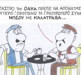 Το σκίτσο του ΚΥΡ από το eirinika: Tο στέγαστρο του ΟΑΚΑ πρέπει να αποκατασταθεί το γρηγορότερο - Προτείνω συνάντηση Μπέου με...  