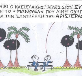 Το σκίτσο του ΚΥΡ από το eirinika:  Στον ΣΥΡΙΖΑ χάθηκε το ''μάνουελ'' που δίνει.....