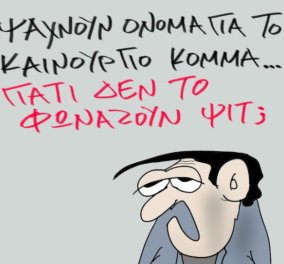 Το σκίτσο του Θοδωρή Μακρή από το eirinika: Αναζήτηση ονόματος για το νέο κόμμα - Γιατί δεν το φωνάζουν ψιτ;