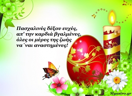 To eirinika συγκέντρωσε πρωτότυπες ή κλασικές ευχές για το Πάσχα για τα sms  & τις ηλεκτρονικές σας κάρτες! | eirinika.gr