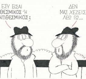 H γελοιογραφία του ΚΥΡ - Ρε δεν μας χέζ@τ@ λέω εγώ, αντιθεσμικοί και μη! (σκίτσο)
