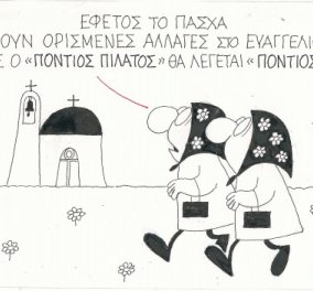 Η γελοιογραφία του ΚΥΡ - Οι αλλαγές στο Πάσχα για φέτος - Ο Πόντιος Πιλάτος έγινε Πόντιος θεσμός!