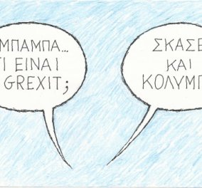 Η γελοιογραφία του ΚΥΡ - ''Μπαμπά τι είναι Grexit;'' - ''Σκάσε και κολύμπα''