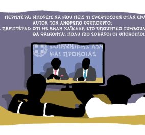 Στο Σκίτσο του Δημήτρη Χαντζόπουλου σήμερα η Περιστέρα & ο Αλέξης τα λένε μπροστά στην τηλεόραση τους 