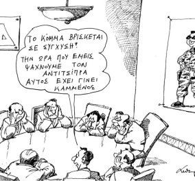 Ξεκαρδιστικό σκίτσο του Ανδρέα Πετρουλάκη: ΝΔ - Το κόμμα βρίσκεται σε σύγχυση!     