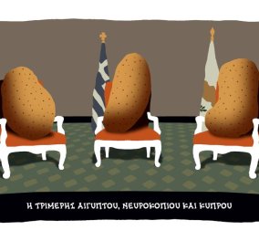 Σκίτσο του Δημήτρη Χαντζόπουλου: Οι 3... πατάτες της συμφωνίας με Αίγυπτο και Νευροκοπίου 