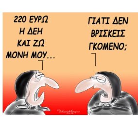 Σκίτσο του Θοδωρή Μακρή: «220 ευρώ η ΔΕΗ και ζω μόνη μου... Γιατί δεν βρίσκεις γκόμενο;»