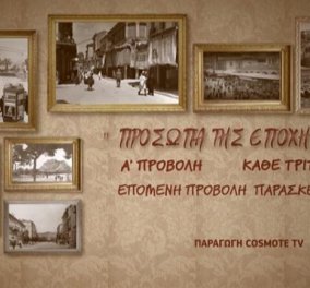 Η νέα εκπομπή «Πρόσωπα της Εποχής μας», σε παραγωγή COSMOTE TV, μας συστήνει σύγχρονους Έλληνες της διανόησης