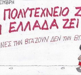 Ο ΚΥΡ για την σημερινή  επέτειο: "Το πολυτεχνείο ζει οι Έλληνες τη βγάζουν δεν τη βγάζουν"