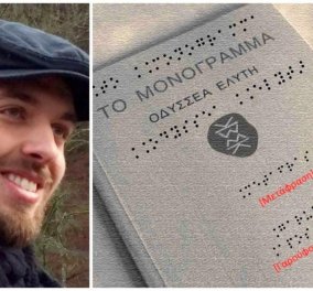 Good News: Ο Απόστολος Γαρούφος δημιούργησε πρόγραμμα για τυφλούς ανθρώπους - Μετέγραψε το «Μονόγραμμα» του Ελύτη σε Braille