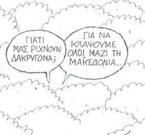Ο ΚΥΡ κλαίει για τη Μακεδονία μέσα σε δακρυγόνα - Το συγκλονιστικό σκίτσο του