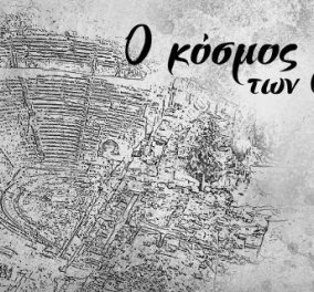 Ο κόσμος των Ελλήνων»: H νέα σειρά ντοκιμαντέρ παραγωγής Cosmote TV για την ιστορία του ελληνικού πολιτισμού 