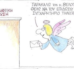 Γελοιογραφία ΚΥΡ: Ποιος νομίζετε ότι συγχαίρει τον Βελόπουλο; O θεός βέβαια  