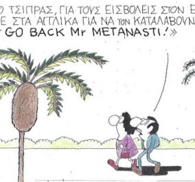 O Κυρ τα δίνει όλα & βάζει τον Τσίπρα στα αγγλικά να πει: Go back Mr. Metanasti
