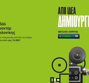 Η COSMOTE TV στηρίζει, ως Μεγάλος Χορηγός, το 22ο Φεστιβάλ Ντοκιμαντέρ Θεσσαλονίκης, που φέτος πραγματοποιείται online