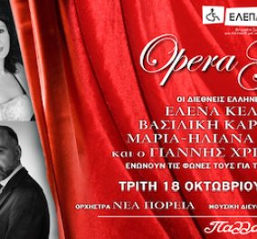 Opera Gala με λαμπερούς διεθνείς Έλληνες Σολίστ: Για τα Γενναία Παιδιά της ΕΛΕΠΑΠ – Στο Θέατρο Παλλάς 