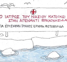 Το σκίτσο του ΚΥΡ: Προσοχή, ο ιατρός του νησιού κατοικεί στην απέναντι βραχονησίδα