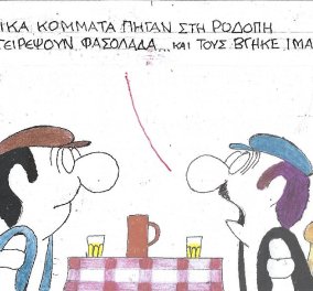 Το σκίτσο του ΚΥΡ:  Τα ελληνικά κόμματα πήγαν στη Ροδόπη να μαγειρέψουν φασολάδα, αλλά τους βγήκε...