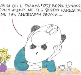 Το σκίτσο του ΚΥΡ: Σκεφτόμουνα ότι η Ελλάδα προς βορρά συνορεύει...