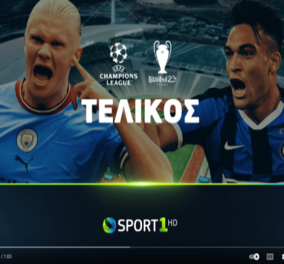 UEFA Champions League: Μάντσεστερ Σίτι – Ίντερ, ο μεγάλος τελικός έρχεται στην COSMOTE TV