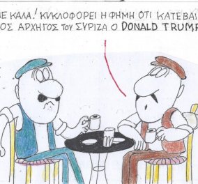 Το σκίτσο του ΚΥΡ από το eirinika:  Κυκλοφορεί η φήμη ότι κατεβαίνει υποψήφιος αρχηγός του ΣΥΡΙΖΑ ο ...