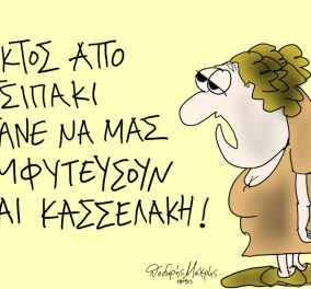 Το σκίτσο του Θοδωρή Μακρή από το eirinika: Eκτός από τσiπάκι πάνε να...