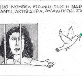 Το σκίτσο του ΚΥΡ από το eirinika: H ακτιβίστρια Ναργκίς Μοχαμάντι που πήρε το Νόμπελ Ειρήνης