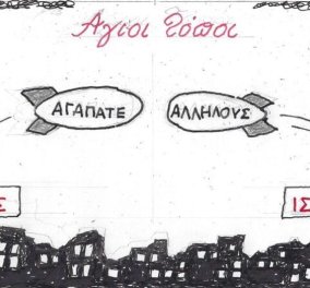 Το σκίτσο του ΚΥΡ από το eirinika: Μήνυμα από τους Αγίους Τόπους - Αγαπάτε Αλλήλους!
