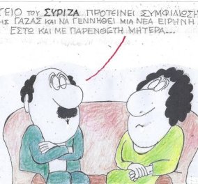 Το σκίτσο του ΚΥΡ από το eirinika: Η λύση που προτείνει ο ΣΥΡΙΖΑ για τη Λωρίδα της Γάζας - Να γεννηθεί νέα ειρήνη ... έστω με παρένθετη μητέρα!