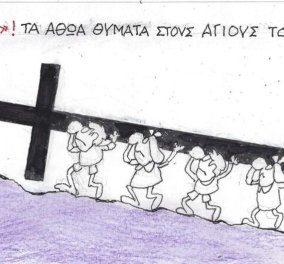 To σκίτσο του KYΡ από το eirinika: Τα αθώα θύματα στους Αγίους Τόπους; "Παιδιά"!
