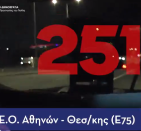 Τρέχει με 251χλμ/ώρα: Δείτε βίντεο της τροχαίας να καταγράφει τον Έλληνα Σουμάχερ στην Αθηνών-Θεσσαλονίκης - 484 συλλήψεις σε μία μέρα