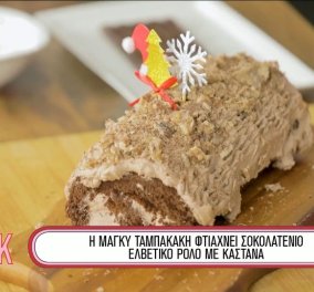 Μάγκυ Ταμπακάκη: Φουλ σοκολατένιο ελβετικό ρολό με κάστανα - για να κλείσει τέλεια το γιορτινό τραπέζι !