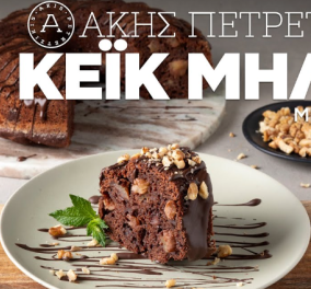 Άκης Πετρετζίκης: γευστικό σοκολατένιο κέικ με μήλο - ταιριάζει τέλεια με τον καφέ σας!
