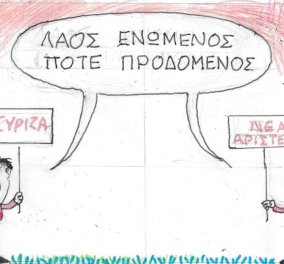 To σκίτσο του KYΡ από το eirinika: Μήνυμα από το ΣΥΡΙΖΑ & τη Νέα Αριστερά - Λαός ενωμένος, ποτέ προδομένος!