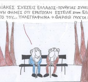 To σκίτσο του KYΡ: Οι ειδυλλιακές σχέσεις Ελλάδας-Τουρκίας συνεχίζονται! O Ερντογάν έστειλε τηλεγράφημα "Θαρθω νύχτα..."