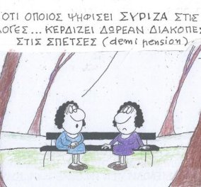 Το σκίτσο του ΚΥΡ: Άκουσα ότι όποιος ψηφίσει ΣΥΡΙΖΑ στις Ευροεκλογές ... κερδίζει δωρεάν διακοπές στις Σπέτσες! - Κυρίως Φωτογραφία - Gallery - Video