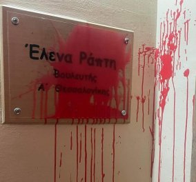 Έλενα Ράπτη: Άγνωστοι έριξαν κόκκινη μπογιά στο γραφείο της - Οι φωτό & το μήνυμα που στέλνει  - Κυρίως Φωτογραφία - Gallery - Video