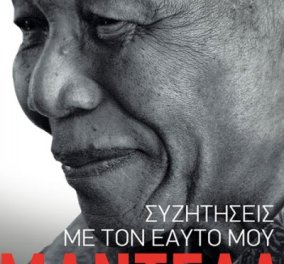  Συζητήσεις με τον εαυτό μου – Νέλσον Μαντέλα διαβάστε τώρα το καλοκαίρι - Κυρίως Φωτογραφία - Gallery - Video