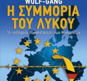 Wolf - λύκος, Gang - σπείρα: Καλά καταλάβατε τι γράφει στο βιβλίο του ο δημοσιογράφος Σεραφείμ Κοτρώτσος - Η συμμορία του λύκου και ο Wolfgang Schäuble!   - Κυρίως Φωτογραφία - Gallery - Video