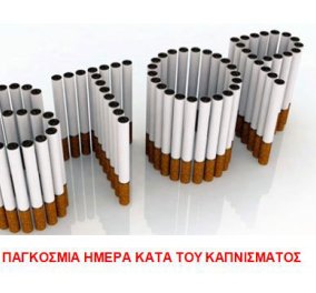 Σήμερα η Παγκόσμια Ημέρα κατά του Καπνίσματος!!! - Κυρίως Φωτογραφία - Gallery - Video