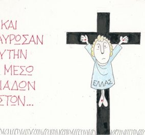 H γελοιογραφία του ΚΥΡ - Το «σταύρωμα» της ελληνικής οικονομίας - Λέτε να υπάρξει και ανάσταση;
