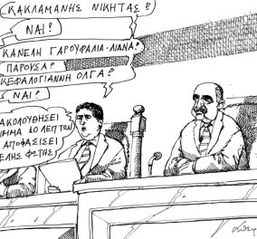 Τελικά ο Φώτης Κουβέλης θα δώσει ή όχι το «παρών» στη σημερινή ψηφοφορία; Το σατιρικό σκίτσο του Α. Πετρουλάκη!