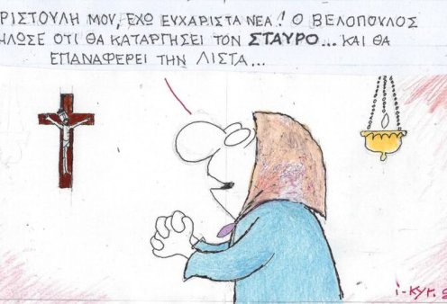 Το σκίτσο του ΚΥΡ: Χριστούλη μου έχω ευχάριστα νέα! Ο Βελόπουλος δήλωσε ότι θα καταργήσει τον σταυρό ... και θα επαναφέρει τη λίστα!