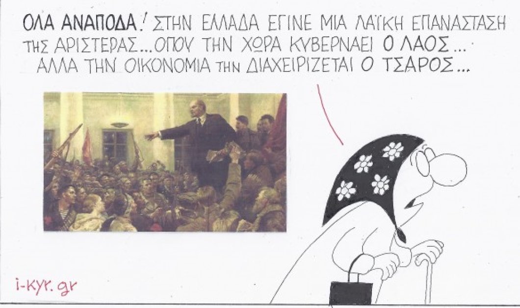 Ο ΚΥΡ και η γελοιογραφία του - Στην Ελλάδα της Αριστέρας κυβερνάει την οικονομία ένας Τσάρος! (σκίτσο) - Κυρίως Φωτογραφία - Gallery - Video