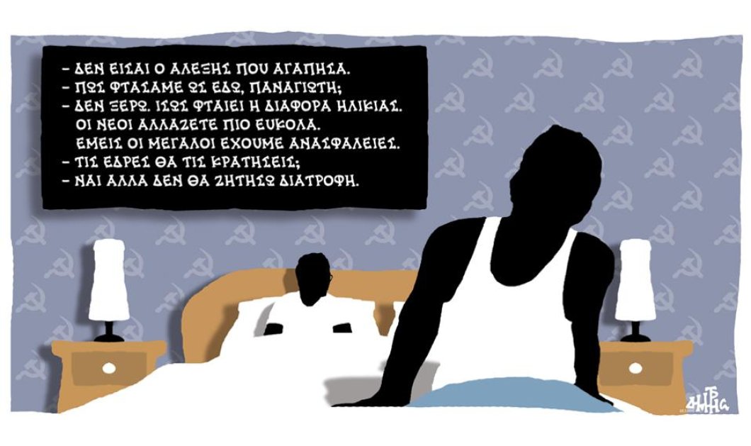 Το σκίτσο του Δ Χαντζόπουλου:  Στο κρεβάτι  Τσίπρας - Λαφαζάνης μιλούν για το διαζύγιο - Κυρίως Φωτογραφία - Gallery - Video